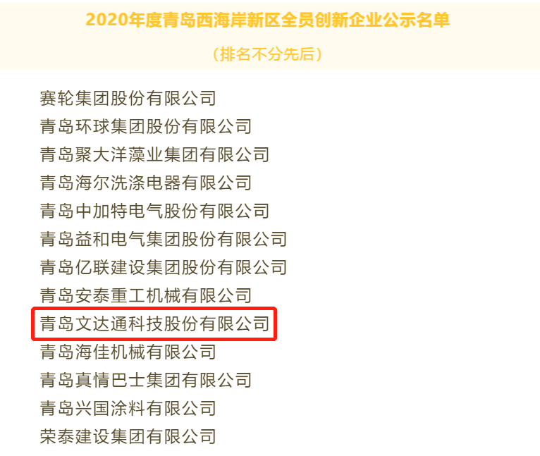 喜報(bào)！文達(dá)通科技獲評(píng)2020年度青島西海岸新區(qū)全員創(chuàng)新企業(yè)