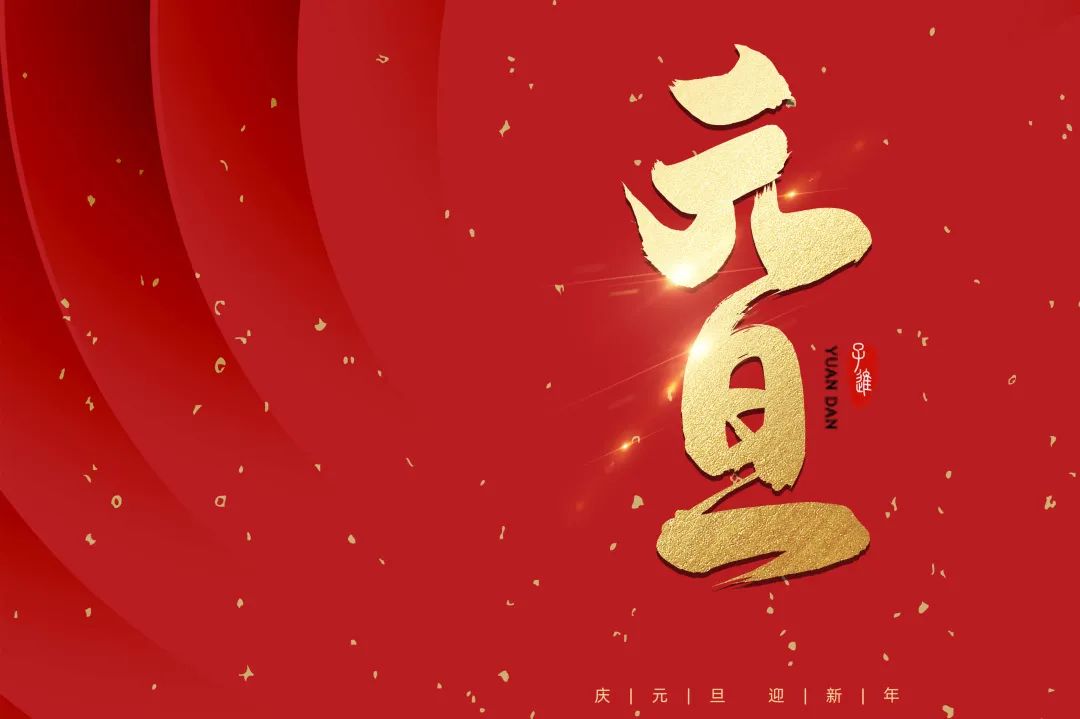 2021：乘風(fēng)破浪，勇往直前！