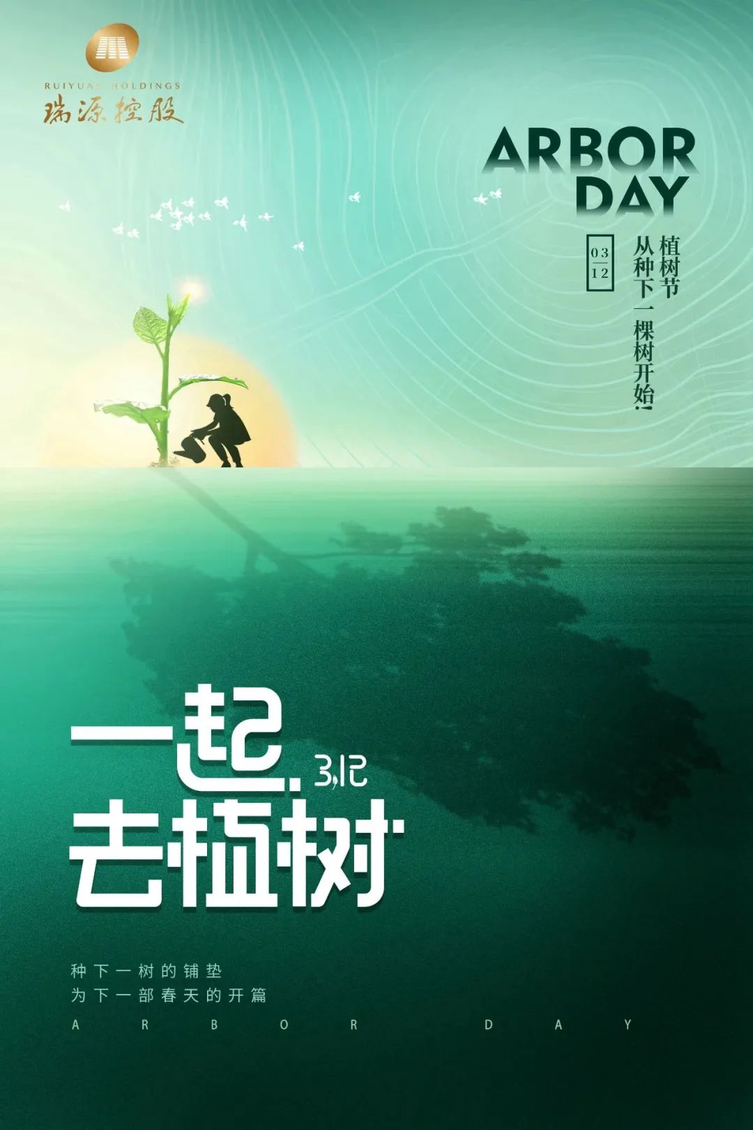 春風(fēng)十里，植下一片綠 | 瑞源控股集團(tuán)開展2023年植樹節(jié)系列活動