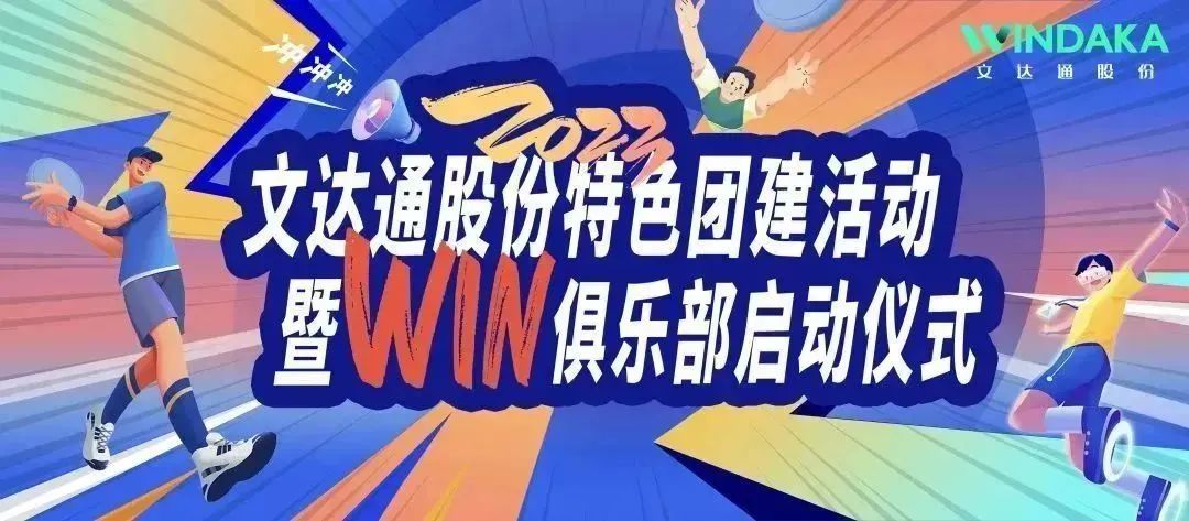 讓快樂飛起來丨文達(dá)通股份2023特色團(tuán)建活動暨“Win”俱樂部啟動儀式歡樂“開盤”！