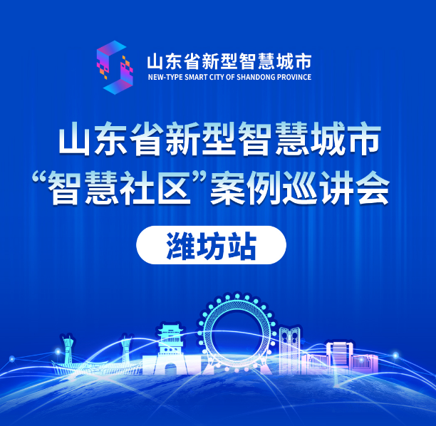 山東省新型智慧城市案例巡講會丨文達(dá)通股份“智慧社區(qū)”解決方案大受好評！
