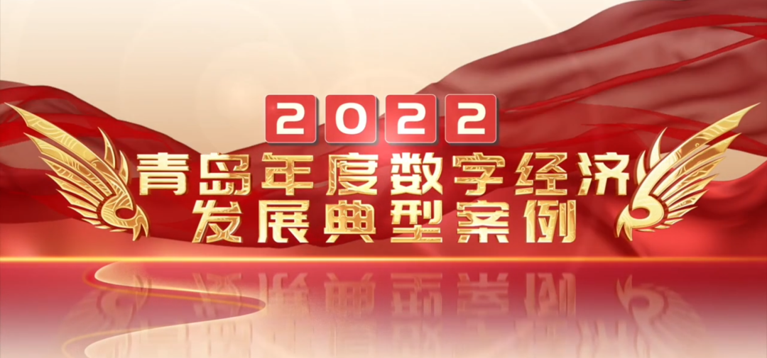 喜報(bào)丨文達(dá)通股份“智慧農(nóng)業(yè)全產(chǎn)業(yè)鏈管控一體化平臺(tái)”榮登2022年度數(shù)字經(jīng)濟(jì)發(fā)展典型案例榜單！