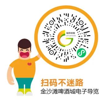 暢玩啤酒城！“第33屆金沙灘啤酒城智慧導(dǎo)覽”小程序正式上線！